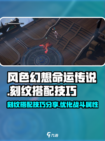 风色幻想命运传说刻纹怎么搭配介绍截图1