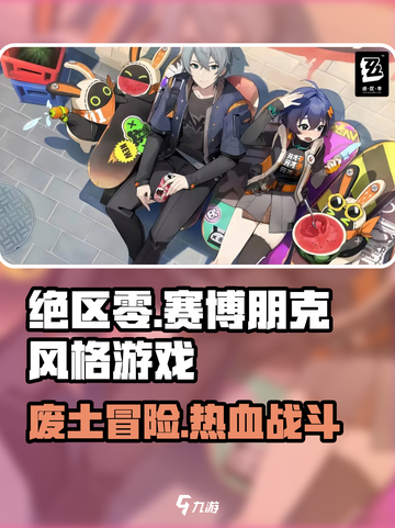 绝区零🔥：超燃游戏风格介绍来啦！截图1