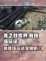 龙之谷世界竞技场玩法介绍