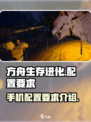 方舟终极移动版配置要求介绍介绍