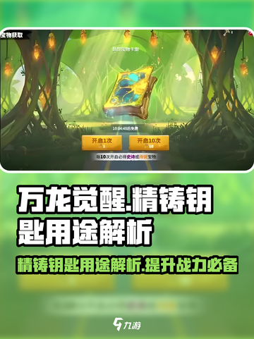 万龙觉醒🔥精铸钥匙用途大揭秘！✨截图1