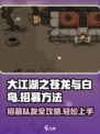 大江湖之苍龙与白鸟🔥队友招募秘籍🎉