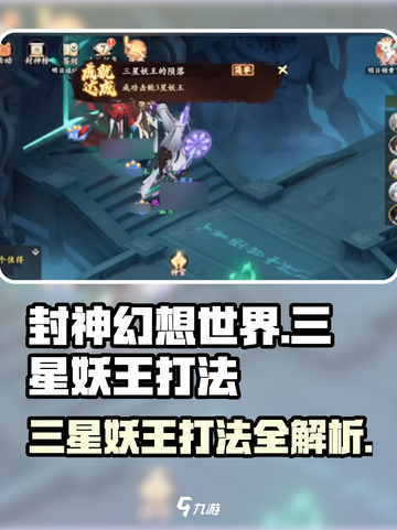 封神幻想世界🔥三星妖王打法攻略🌟截图1
