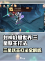 封神幻想世界🔥三星妖王打法攻略🌟