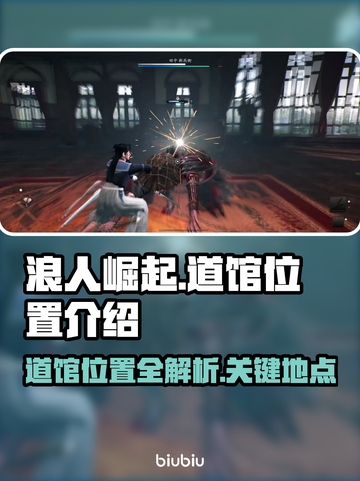 浪人崛起🔥道馆位置全揭秘！必看👇截图1
