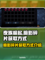 夜族崛起🔥暗影碎片获取全攻略💡