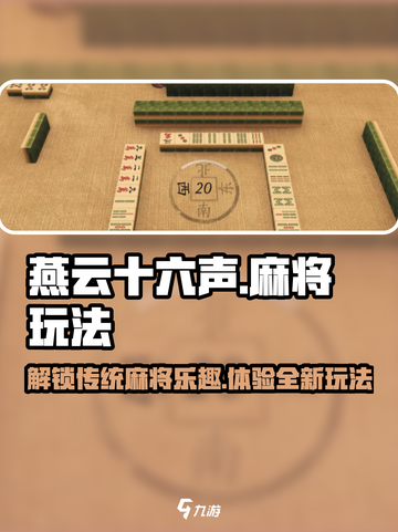 燕云十六声麻将在哪介绍截图1