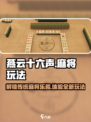 燕云十六声麻将在哪介绍