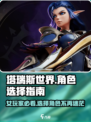 塔瑞斯世界🔥女玩家必看！最适合女生的角色在这里✨