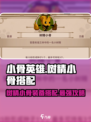 小骨英雄killer来啦！树精小骨装备搭配🔥超简单游戏技巧分享🎮