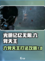 光明记忆无限🔥六臂天王打法攻略来啦！⚡