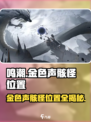 鸣潮🔥金色声骸怪位置大全来啦！快收藏👇