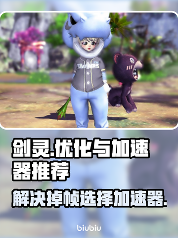 剑灵掉帧卡顿？用这个加速器🔥瞬间丝滑！截图1