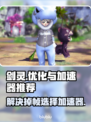 剑灵掉帧卡顿？用这个加速器🔥瞬间丝滑！