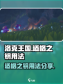洛克王国💥世界适格之钥用法大揭秘🎉