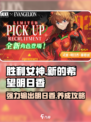 胜利女神：新明日香🔥超强攻略来啦！