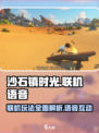 《沙石镇时光》双人联机语音🔥超劲爆游戏体验不容错过！