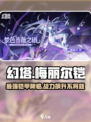 幻塔梅丽尔铠介绍介绍