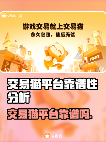 交易猫靠谱吗？游戏玩家必看🔥别踩坑！截图1