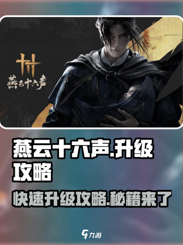 燕云十六声💥升级攻略：快速提升战力💡截图1