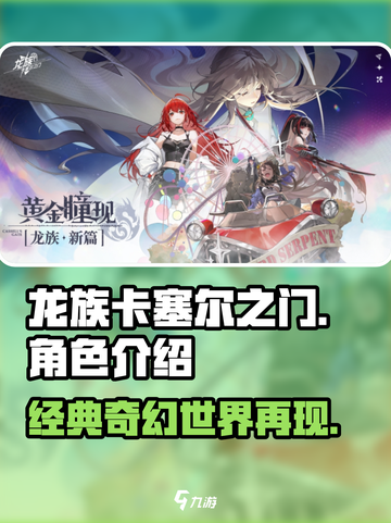 龙族卡塞尔之门是哪家公司开发的介绍截图1