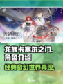 龙族卡塞尔之门是哪家公司开发的介绍