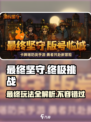 最终坚守🔥玩法大揭秘，游戏迷必看！🎮