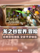 龙之谷世界手游评测介绍介绍
