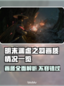 明末渊虚之羽画质🔥超清画面沉浸式体验！🎮🎨