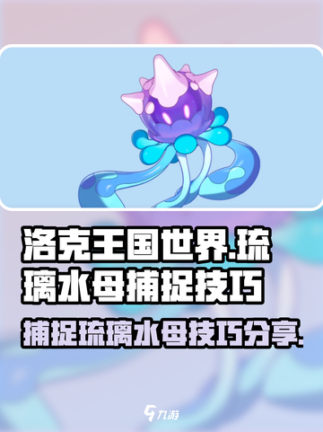 洛克王国世界琉璃水母如何捕捉介绍截图1