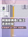 阿瑞斯病毒2💥员工武器教程来啦！快速上手👇