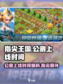 指尖王国公测上线时间消息爆料介绍