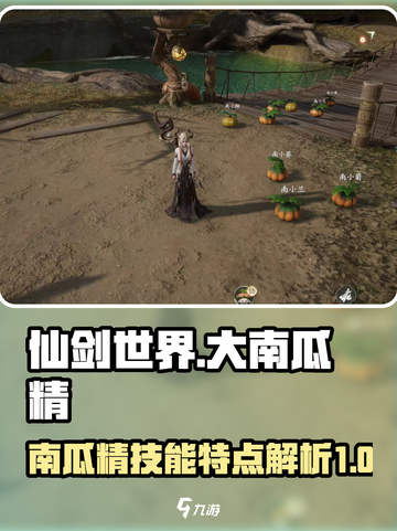 仙剑世界大南瓜精怎么样介绍截图1
