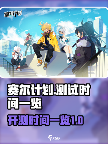 赛尔计划测试时间什么时候介绍截图1