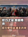 权力之望🔥玩法超赞，游戏代入感超强！🎮