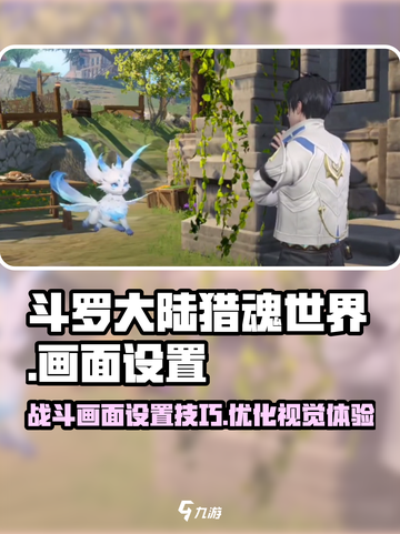 斗罗大陆猎魂世界战斗画面如何调整介绍截图1