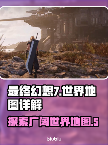 最终幻想7重生🔥世界地图全面解析📍截图1