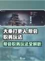 大奉打更人手游帮会日常攻略介绍