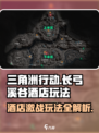 三角洲行动长弓溪谷酒店攻略详解介绍
