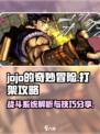 jojo的奇妙冒险手游打架攻略介绍