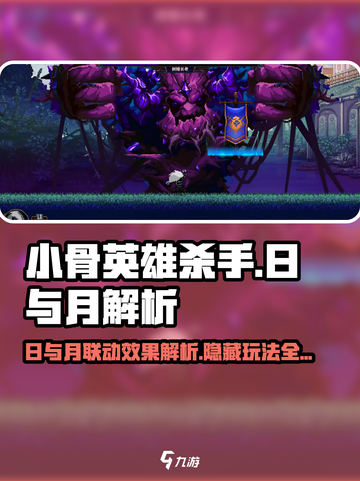 小骨英雄killer日与月🔥超强效果玩法解析！截图1