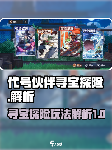 代号伙伴寻宝探险怎么玩介绍截图1