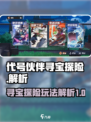 代号伙伴寻宝探险怎么玩介绍