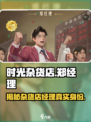 时光杂货店郑经理是谁？GameManager大起底🔥