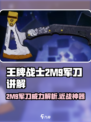 王牌战士2M9军刀🔥超强讲解来啦！新手必看⚡