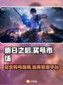 明日之后买号🔥安全市场大揭秘！🎮