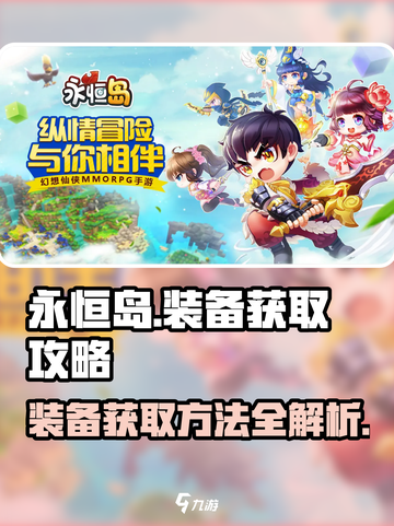 永恒岛手游装备🔥快速获取方法🎉截图1
