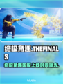 🔥《终极角逐》国服定档！速看上线时间✨