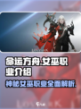 命运方舟女巫是谁介绍