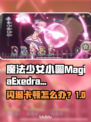 🎮《魔法少女小圆》闪退卡顿？一招解决！